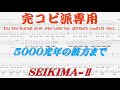 【Tab譜 カラオケ】5000光年の彼方まで / 聖飢魔II SEIKIMA-II