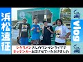 【浜松遠征】シクラメンさんのワンマンライブにキッチンカー出店させていただきました！【vlog】
