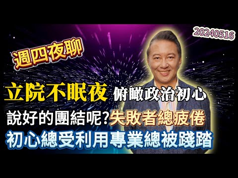 20240516周四夜聊：立院不眠夜，俯瞰政治初心與新聞專業的一片浪。說好的團結呢，失敗者總疲倦。初心總受利用，專業總被踐踏，只有兩個出路口。#王尚智