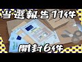 【懸賞当選】開封は不二家、味の素、ヤマサ醤油、GABA、サンプル　他当選5件　イミューズ、宗家キムチ、甘熟王など　【懸賞情報】なとり　チータラ