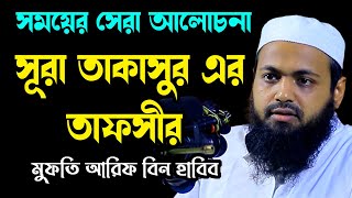 সুরা তাকাসুর এর তাফসীর new waz mufti arif bin habib আরিফ বিন হাবিব নতুন ওয়াজ | sirat al mustaqim