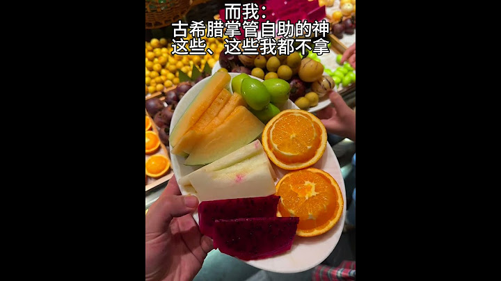 大学生勇闯自助餐厅！！自助餐 自助餐打卡 自助餐的正确吃法