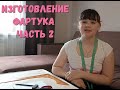 Урок 2. Построение выкройки. Крой изделия.