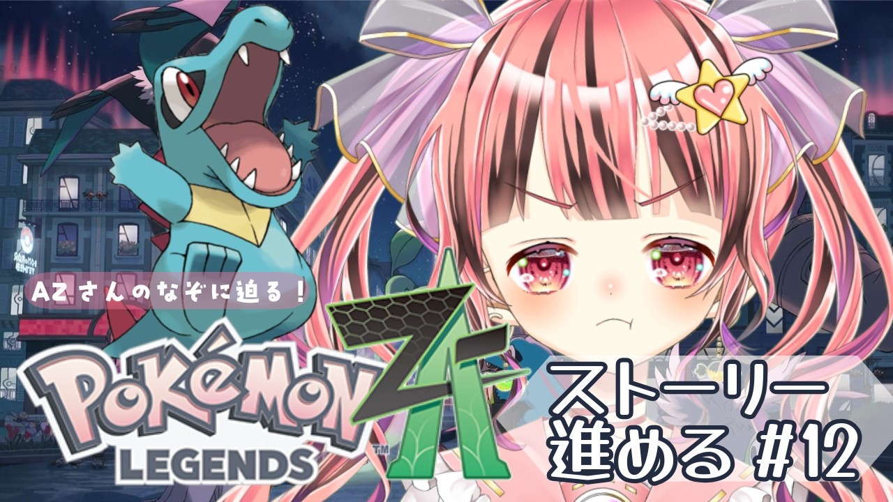 【ポケモンZA】関西弁女子のポケモン新作ストーリー配信 #12 【あめのこ】