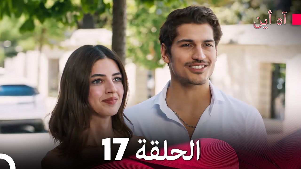 مسلسل آه أين الحلقة 17 (Arabic Dubbed - YouTube