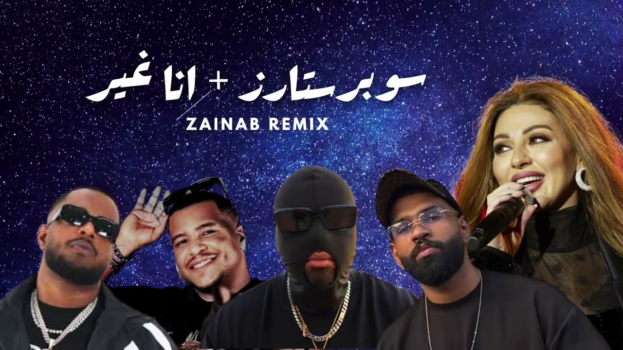 سوبرستارز - انا غير | ميريام فارس و تيي و ديهنو و داركي و سفن فور
