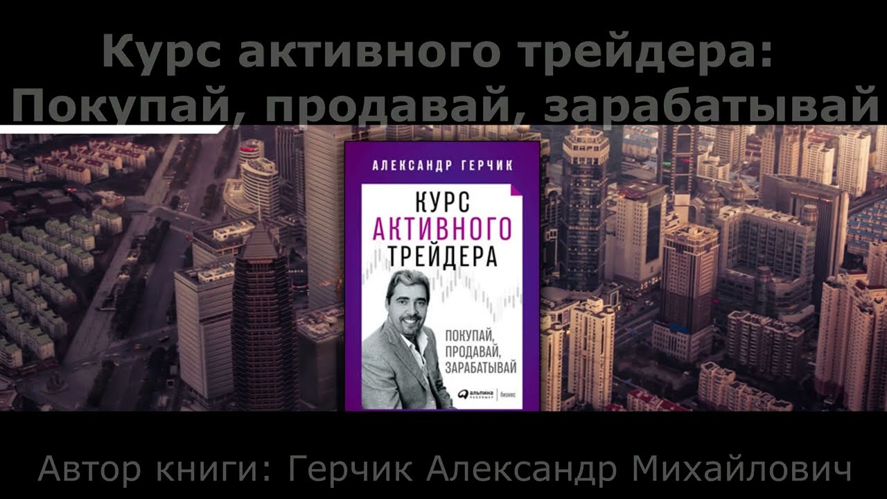 Герчик книга курс активного трейдера. Курсы активного трейдера книга. Курс активного трейдера Герчик. Курс активного трейдера Герчик книга купить.