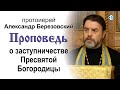 Проповедь о заступничестве Пресвятой Богородицы (2020.11.03). Протоиерей Александр Березовский