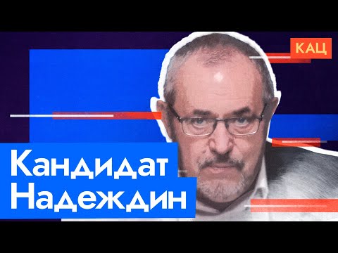 Борис Надеждин | Кандидат, Который Нужен На Выборах Президента Max_Katz