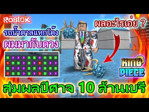 King Piece สุ่มผลปีศาจ 10 ล้าน ผลจะเป็นอย่างไร ?