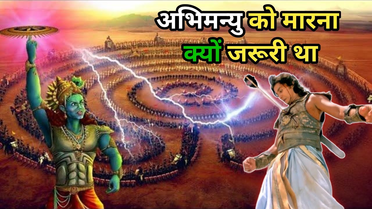 श्री कृष्णा अभिमन्यु को क्यों मारना चाहते थे।#mahabharata #abhimanyu #youtube