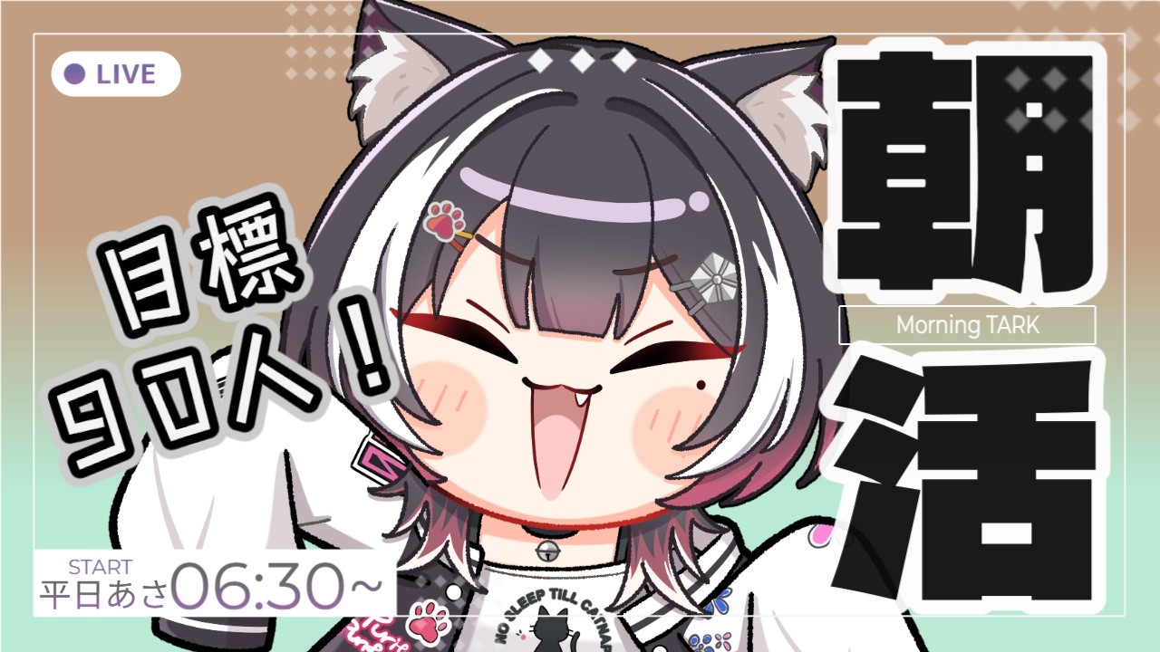 【#朝活】今週も目標90人!今週最後金曜日!挨拶で元気になる朝活!9/18【#棗菜緒】