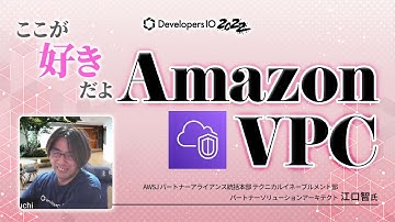 私のAWS愛を聞け！ここが好きだよAmazon VPC #devio2022