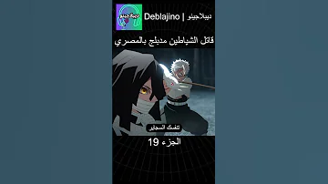 قاتل الشياطين مدبلج بالمصري 19 انمي قاتل الشياطين انميشن Demonslayer دبلجة 