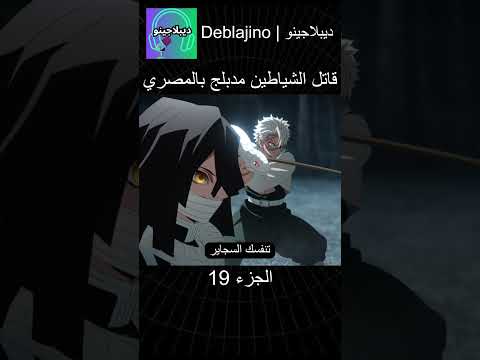 قاتل الشياطين مدبلج بالمصري 19 انمي قاتل الشياطين انميشن  دبلجة