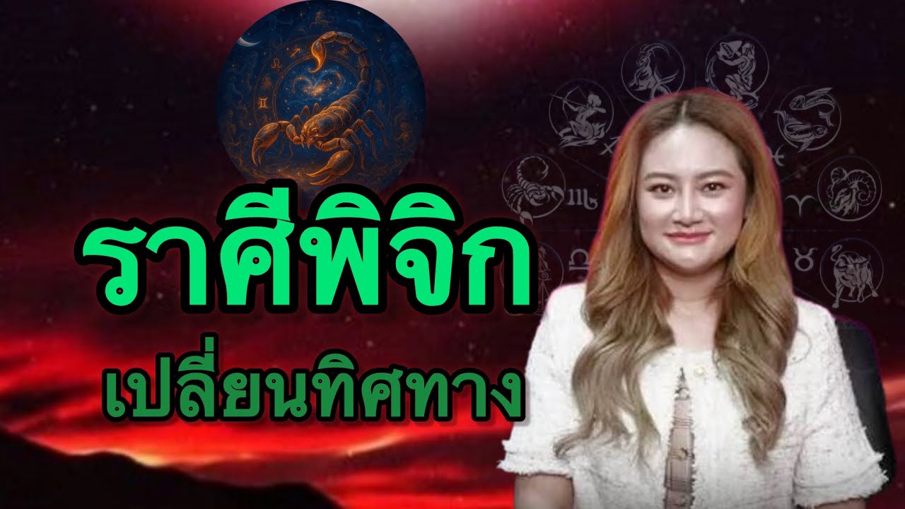 ราศีพิจิก เปลี่ยนทิศทางก้าวเข้าสู่เดือนมีนา ￼ เตรียมตัว!!￼#ดวงความรัก 