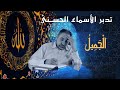 الجميل أسماء ﷲ الحسنى الحلقة ٥٧