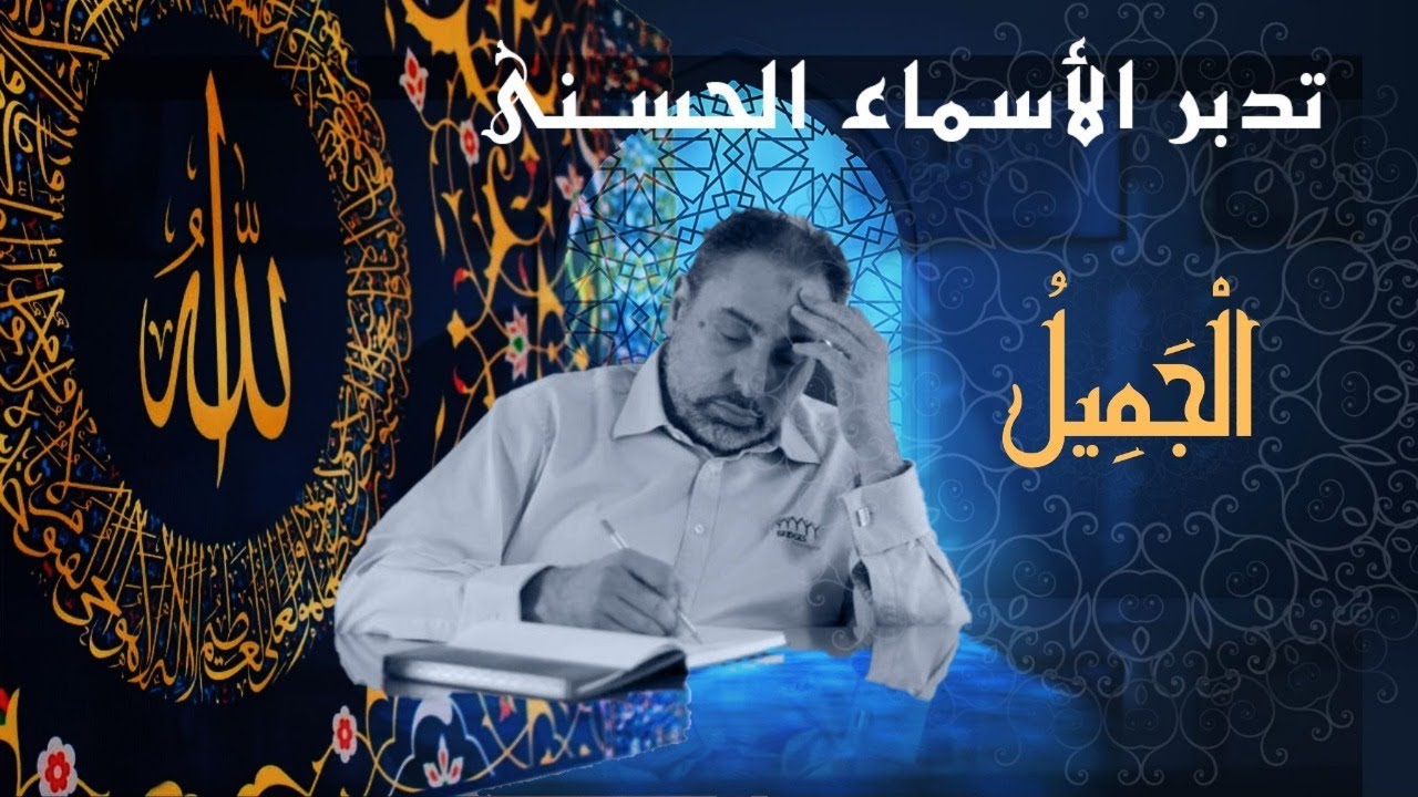 الجميل / أسماء ﷲ الحسنى / الحلقة ٥٧