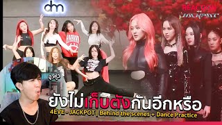 ชั้นเตือนเธอแล้วนะ 4EVE - JACKPOT | Behind the scenes + Dance Practice | REACTION