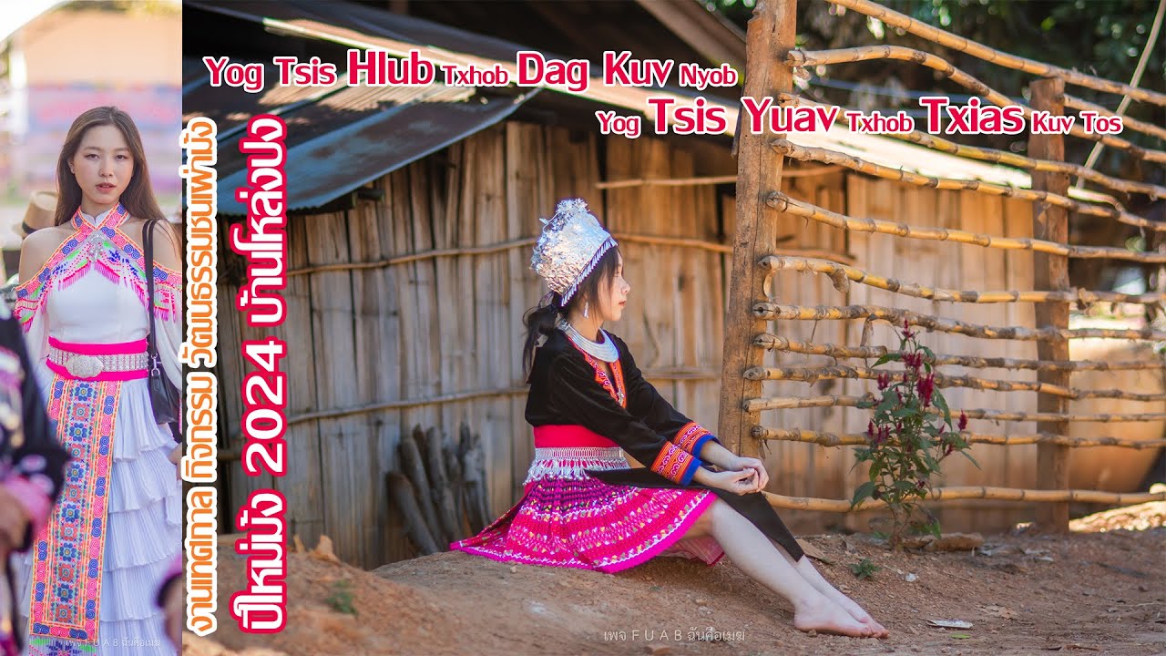 ปีใหม่ม้ง 2024 บ้านโหล่งปง แม่แจ่ม เชียงใหม่