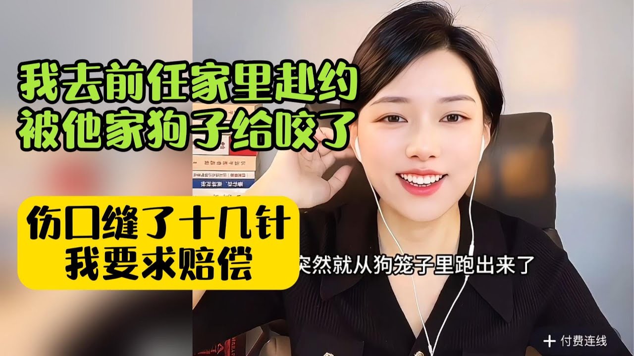 我去前任家里赴约被他家狗子给咬了，伤口缝了十几针我要求赔偿