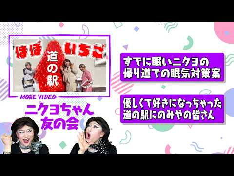 すでに眠いニクヨの眠気対策案＆優しすぎて好きになっちゃった道の駅にのみや【茨城＆栃木ドライブ④】