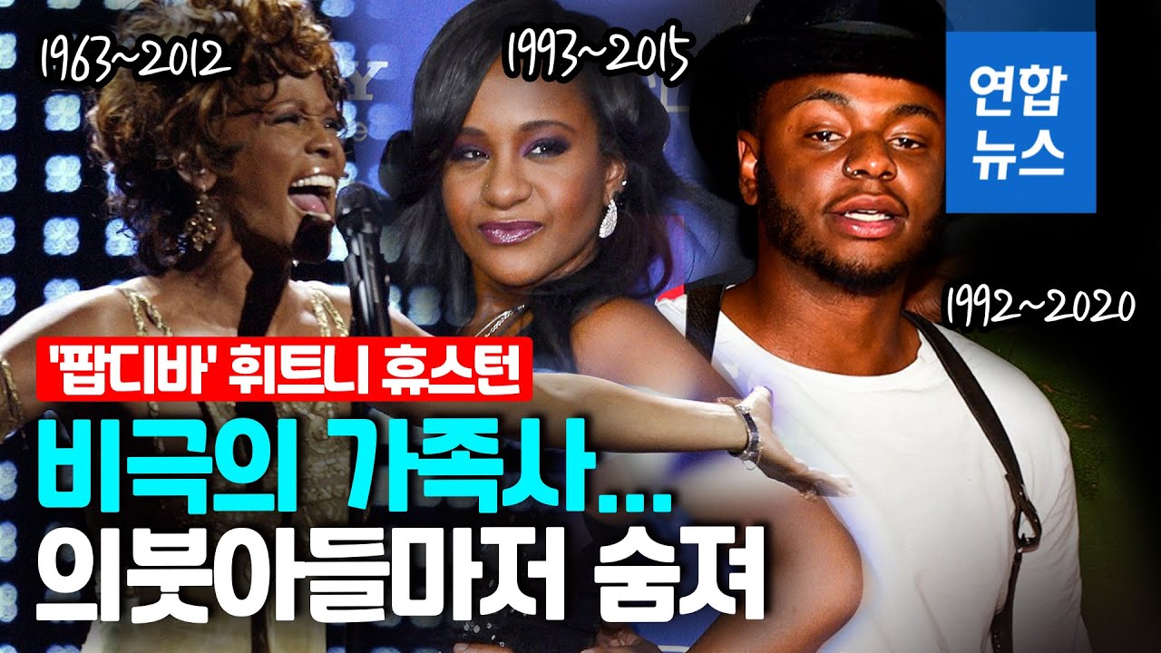 휘트니 휴스턴 가족의 비극…딸도 아들도 하늘나라로    / 연합뉴스 (Yonhapnews)