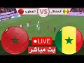 بث مباشر مباراة المغرب و السنغال كأس امم افريقية محاكاة مباراة اليوم LIVE Pes السنغال ضد المغرب 