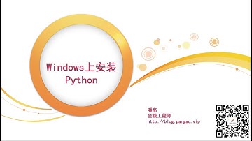 03 - Windows上安装Python - Python3入门到精通 - 潘高陪你学编程