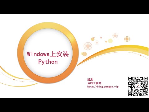 03 - Windows上安装Python - Python3入门到精通 - 潘高陪你学编程