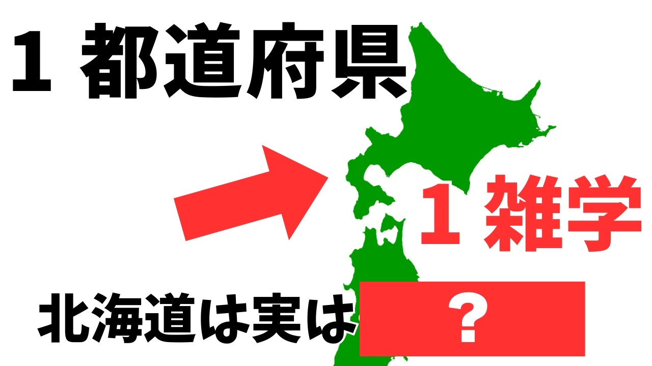 【意外と知らない47都道府県の雑学】○○県は実は・・・