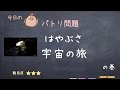 「はやぶさ宇宙の旅」の巻