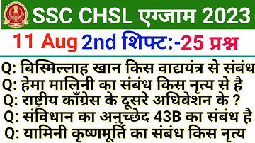 SSC CHSL Exam Analysis 2023 | ssc chsl 11 August 2nd shift question paper | ssc chsl today analysis|
