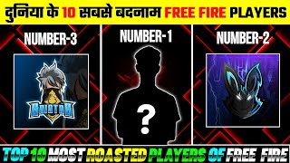 दुनिया के 10 सबसे बदनाम Free Fire Players | Top 10 Most Roasted Players of Free Fire