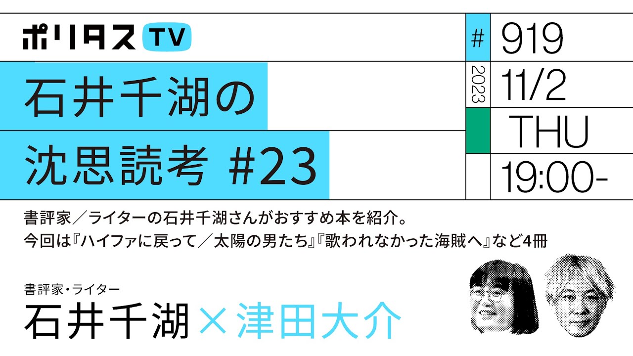 石井千湖の沈思読考 #23|書評家/ライターの石井千湖さんがおすすめ本を紹介。今回は『ハイファに戻って/太陽の男たち』『歌われなかった海賊へ』など4冊|(11/2)#ポリタスTV