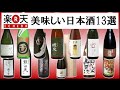 間違いない❢楽天で美味しい日本酒特集１３選❢❢