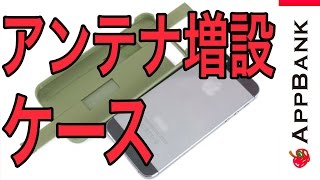 電波受信感度が少しよくなる！？アンテナ増設ケース！