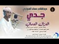 عبدالقادر حماد الهواري جدي الغزال العماني اغاني سودانية 2026 