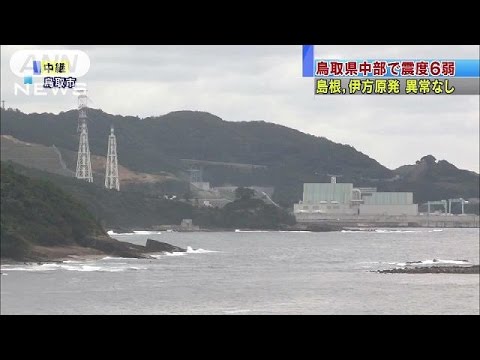 島根、伊方原発に異常なし　鳥取県中部で震度6弱(16/10/21)