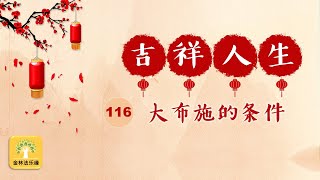 EP.453 大布施的条件 | 金林法乐缘 | 白璞法师