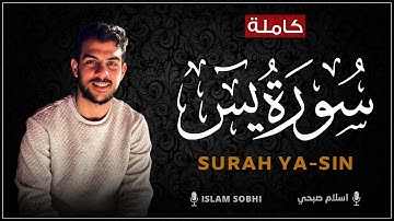سورة يس (كاملة) - القارئ اسلام صبحي - تلاوة هادئة تريح الاعصاب | أرح قلبك 🌿💙