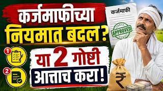कर्जमाफीच्या नियमात बदल? या 2 गोष्टी आत्ताच करा! | karjmafi 2026
