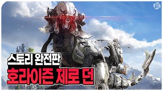 [📖완전판] 호라이즌 제로 던 스토리 한번에 몰아보기