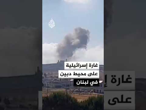 غارة إسرائيلية على محيط دبين في قضاء مرجعيون جنوبي لبنان