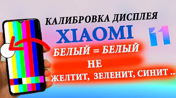 🔥 Как Прокачать дисплей своего Xiaomi 📲 КАЛИБРОВКА ДИСПЛЕЯ MIUI 11