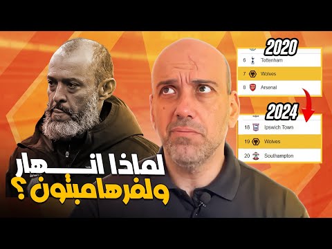 ولفرهامبتون من الذئاب المفترسة إلى فريق جريح