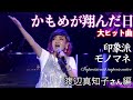 印象派モノマネ 大ヒット曲 かもめが翔んだ日 渡辺真知子さん編
