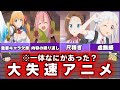 【もったいない】大失速したアニメ8作品をゆっくり解説 anime