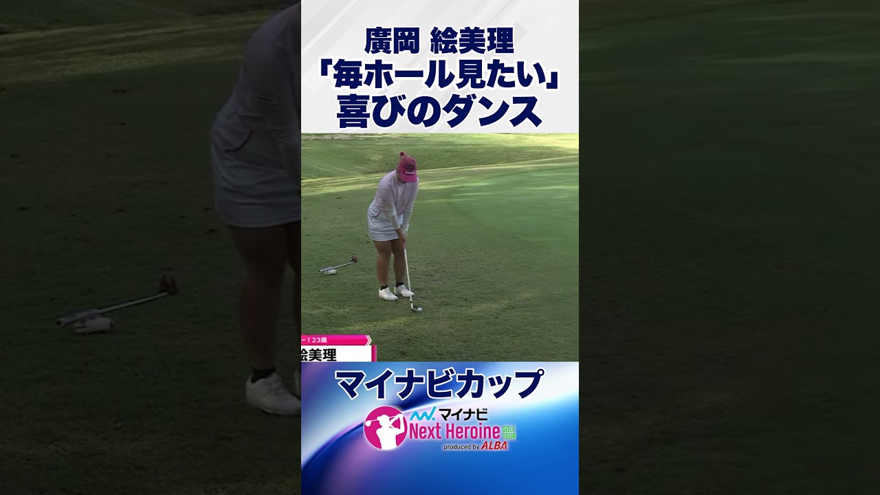 【喜びの舞】ナイスバーディで嬉しさ爆発! #マイナビカップ #ネクストヒロインゴルフツアー #ネクヒロ #廣岡絵美理
