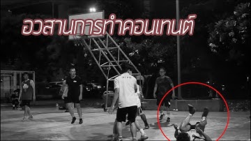 The check นักบาสยูทูบเบอร์ [พริกที่ว่าเผ็ด ยังไม่เจ็บเท่าขาพลิก]